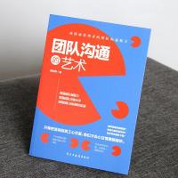 团队沟通的艺术 高情商管理者的团队沟通秘