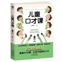 儿童口才课 儿童超强表达力训练指南 挖掘语言潜能 精进沟通