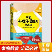 儿童心理承受能力养成课 家庭教育书 培养内心强大的孩子 正面管