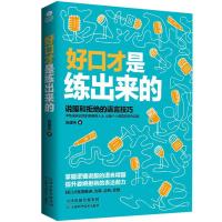 好口才是练出来的 说服和拒绝的语言技巧