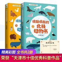 很酷很酷的北极动物书全2册 彩图绘本 儿童图画书3-6-8岁睡前故事