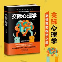 交际心理学 马甲著 交际心理学书籍 人际交往中的心理学
