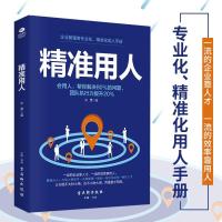 精准用人企业管理 精华用人手册 慧眼识人九型人格定位合理配
