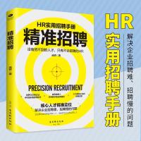 精准招聘 手把手教你学HR招聘管理解决企业招聘难、