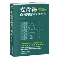 麦肯锡商务沟通与文案写作 商务沟通与文案写作是商