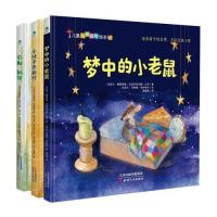 儿童心理治愈绘本系列套装3册:梦中的小老鼠