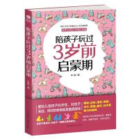 陪孩子玩过3岁前启蒙期 亲子家教 培养宝宝潜能的启蒙读物