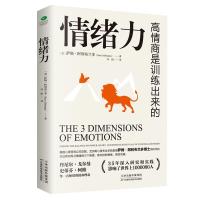 情绪力 高情商是训练出来的 提高情商 控制情绪 高效