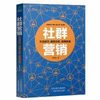 社群营销 贴吧微博等社群定位构建运营推广及变现方法技巧案例分
