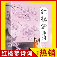 红楼梦诗词中国古典诗词古诗词红楼梦诗词曲赋全鉴集精选赏析鉴赏