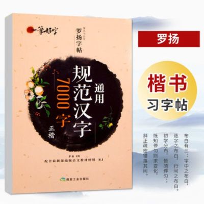 通用规范汉字7000字正楷字帖一笔好字罗扬字帖配人教版教材钢笔