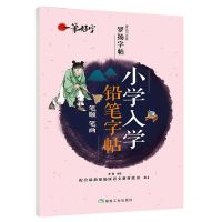 一笔好字 小学入学铅笔字帖笔顺笔画 著名书法家
