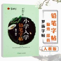 小学入学铅笔字帖偏旁部首一笔好字罗扬字帖配人教版教材硬笔书