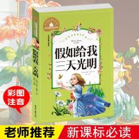 假如给我三天光明 彩图注音版 世界经典文学名著宝库 小学生6-12