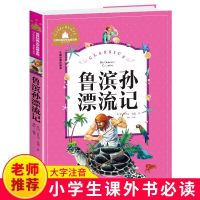 鲁滨逊漂流记 注音版儿童读物小学生课外阅读书籍一二三年