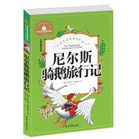 尼尔斯骑鹅旅行记 彩图注音版 世界经典文学名著宝库 小学生6-12