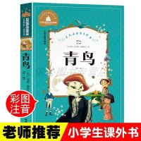 青鸟 彩图注音版 世界经典文学名著宝库 小