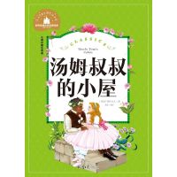 汤姆叔叔的小屋 彩图注音版 世界经典文学名著宝库 小学生6
