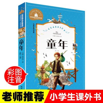 童年高尔基 彩图注音版 世界经典文学名著宝