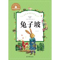 兔子坡 儿童彩图注音版 世界经典文学 儿童文学6-12岁