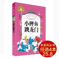 小鲤鱼小跳龙门彩图注音版世界经典文学名著宝库小学生语文阅读