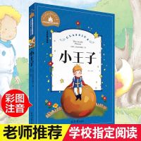 小王子 彩图注音版 世界经典文学名著宝库 小学生6-7-8-9-1