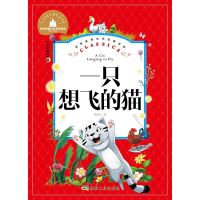 一只想飞的猫 彩图注音版 世界经典文学名著宝库 煤炭工业