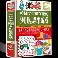 正版 哈佛学生都在做的900个思维游戏 思维逻辑训练能力智力开发书籍 学生益智游戏 彩色悦读馆 全彩精装书