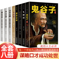 8册鬼谷子全集口才三绝狼道人性的弱点羊皮卷人际交往心理学读心术墨菲定律九型人格谋略厚黑学说话技巧高情商成功励志书籍