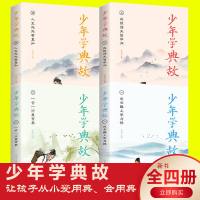 少年学典故全4册孩子阅读的史学文学哲学国学经典名著6-12岁三四五六年级课小学生史记青少年版趣味儿童课外阅读图书非注音版