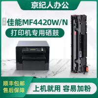 京纪人[4420硒鼓]适用佳能MF4420w打印机硒鼓碳粉mf4420n硒鼓粉盒碳粉盒canon硒鼓墨粉黑白硒鼓