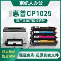 京纪人[cp1025硒鼓]适用惠普cp1025硒鼓hp1025nw粉盒LaserJet 1025 color彩色激光打印