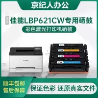 京纪人【lbp621cw硒鼓】适用佳能lbp621cw硒鼓lbp621cw彩色激光打印机粉盒佳能621cw墨盒碳粉CRG