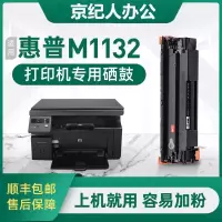 京纪人[M1132硒鼓]适用惠普M1132硒鼓碳粉盒hp1132打印机硒鼓碳粉laserjet1132粉盒pro墨盒墨粉