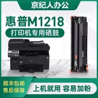 京纪人[m1218硒鼓]适用惠普m1218nfs硒鼓墨粉hp1218打印机硒鼓碳粉1218粉盒碳粉盒LaserJet墨盒
