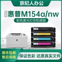京纪人[m154a硒鼓]适用hp/惠普m154nw硒鼓粉盒彩色激光打印机墨盒cf510a 204a晒鼓碳粉芯片 Lase