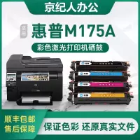 京纪人[m175a硒鼓]适用惠普M175a硒鼓hp175打印机粉盒LaserJet Pro 100 Color m175