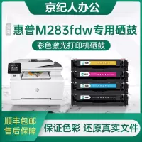 京纪人[m283fdw硒鼓]适用hp/惠普m283fdw硒鼓m283fdw彩色打印机粉盒cf215a晒鼓碳粉hp206a