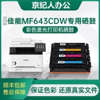 京纪人[mf643cdw硒鼓]适用佳能mf643cdw硒鼓643cdw激光打印一体机粉盒Canon mf643cdw墨粉
