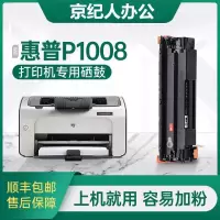 京纪人[p1008硒鼓]适用惠普p1008硒鼓墨粉hp1008打印机硒鼓碳粉粉盒LaserJet p1008墨盒粉墨晒鼓