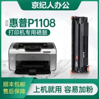 京纪人[p1108硒鼓]适用惠普p1108硒鼓墨粉laserjet pro 1108打印机硒鼓碳粉hp1108粉盒墨盒碳