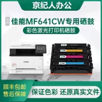 京纪人[佳能641cw硒鼓]适用佳能mf641cw硒鼓641Cw彩色激光打印机粉盒CRG-054墨盒碳粉晒鼓