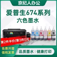 京纪人[原装]适用爱普生674墨水六色L805 L810 L850 L1800 L801拆机EPSON喷墨彩色打印机6色