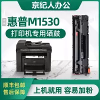 京纪人适用hp/惠普M1530打印机硒鼓墨粉盒碳粉盒硒鼓晒鼓LaserJet Pro1530硒鼓墨盒