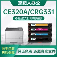 京纪人适用佳能CE320A硒鼓LBP7100cn硒鼓MF8280Cw 8210cn 8230cn 8250粉盒CRG33