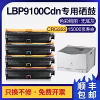 京纪人适用佳能LBP9100Cdn硒鼓lbp9100 CRG-322墨盒CRG-322硒鼓9100硒鼓