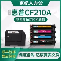 京纪人适用惠普CF210A硒鼓HP Laserjet Pro 200 Color M251n M251nw M276n/