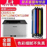 莱泽适用 联想CS1831/W墨粉盒CM7120W硒鼓CM7110W彩色激光打印机墨盒CS1821/W硒鼓BK/C/Y/