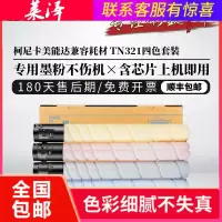 莱泽适用柯尼卡美能达TN321粉盒Bizhub C224 C284 C364 C7822 C7828 彩色复印机 碳粉