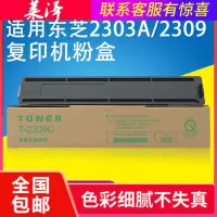 莱泽适用东芝t-2309C粉盒东芝打印机2809am 2303a墨粉t2309粉TOSHIBA 2809复印机碳粉230
